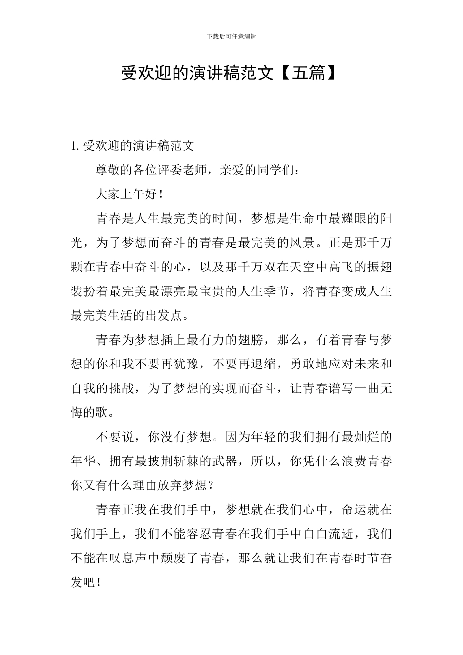 受欢迎的演讲稿范文_第1页
