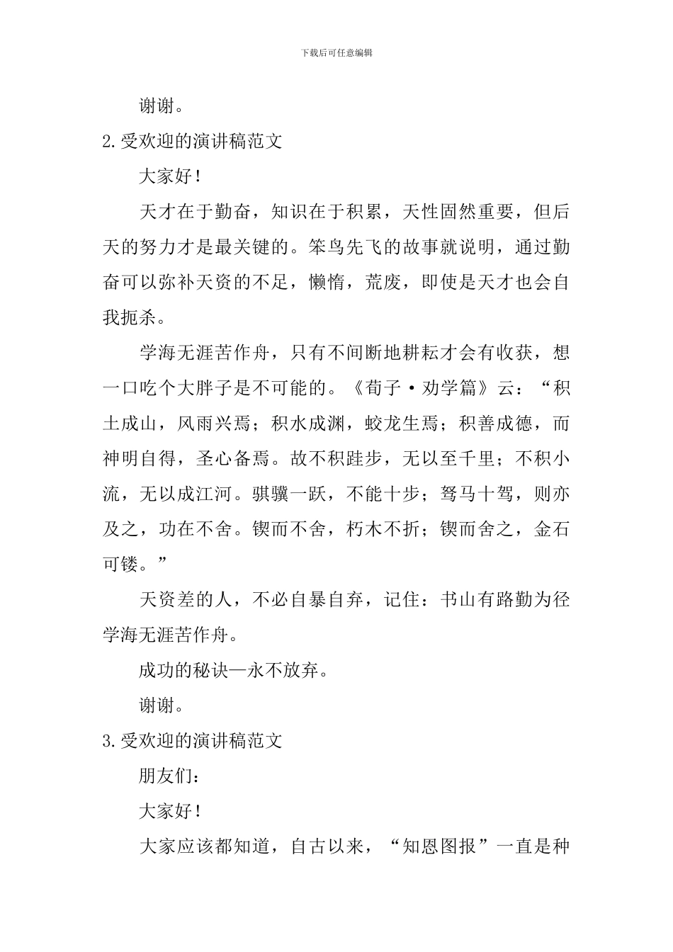 受欢迎的演讲稿范文_第2页