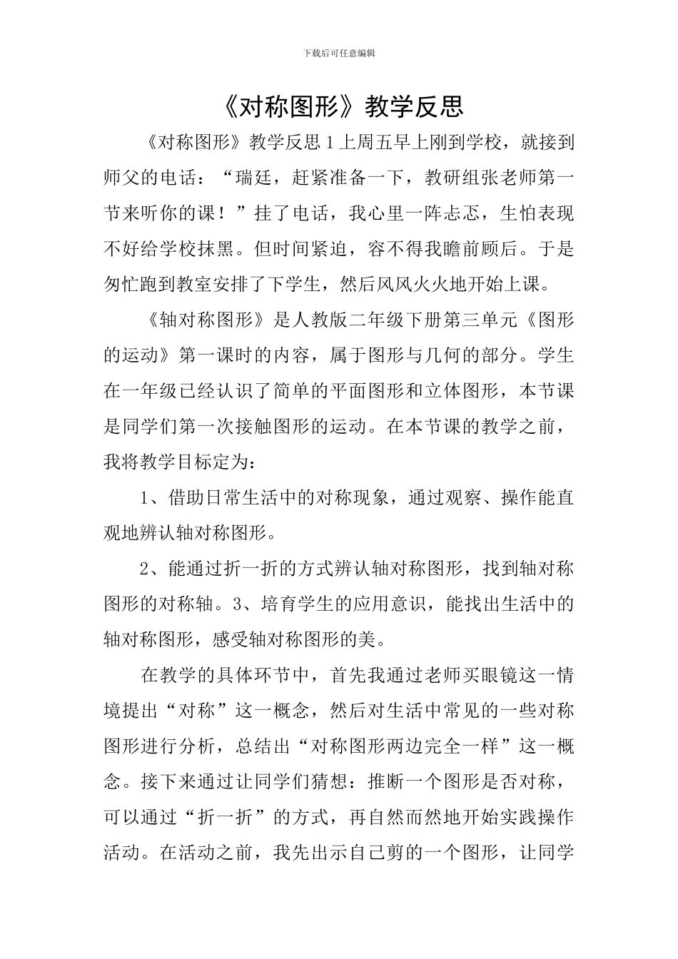 《对称图形》教学反思_第1页