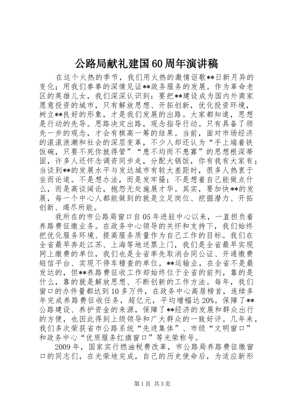 公路局献礼建国60周年演讲_第1页