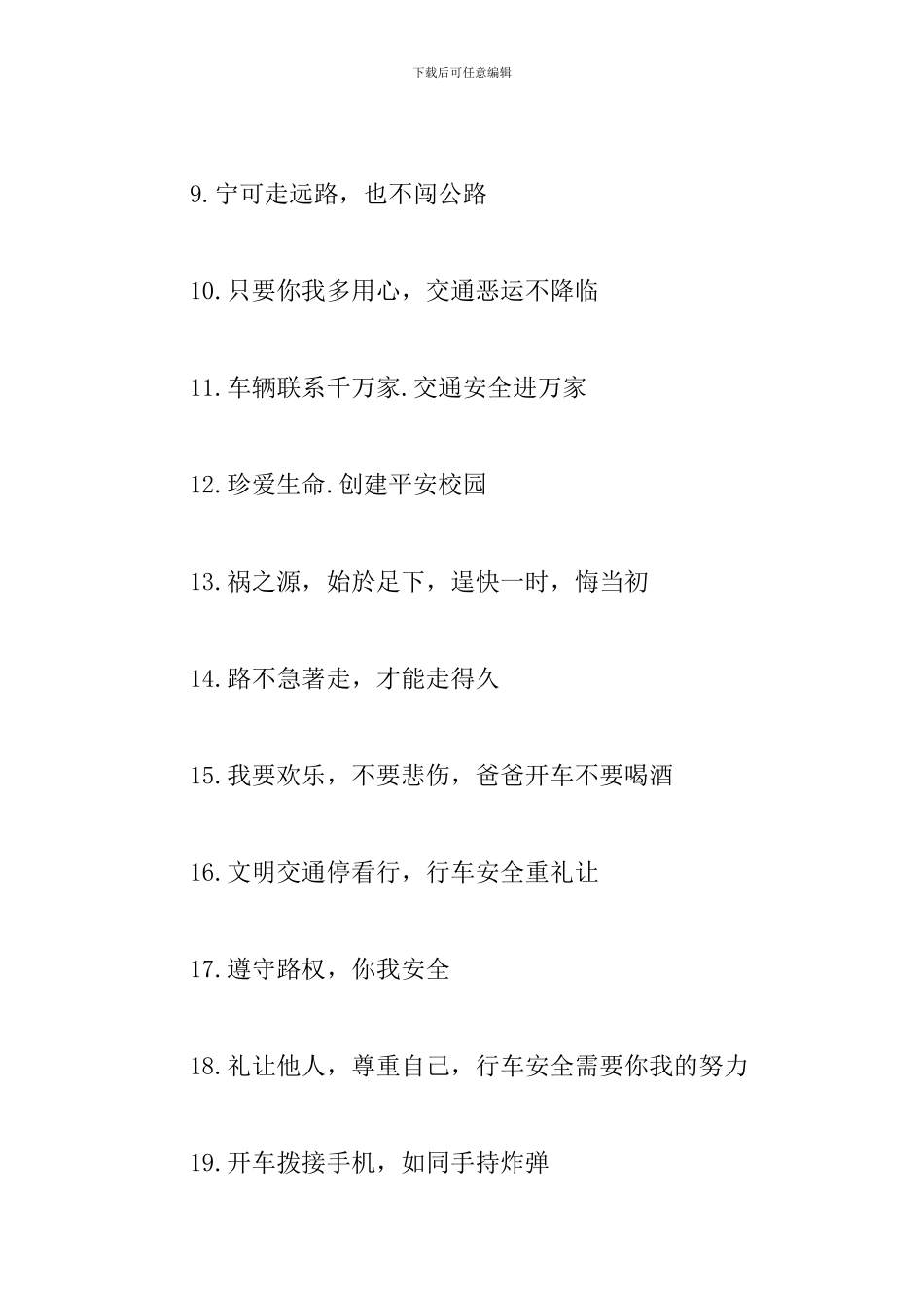 道路交通安全宣传口号大全_第2页