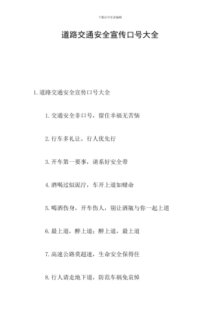 道路交通安全宣传口号大全