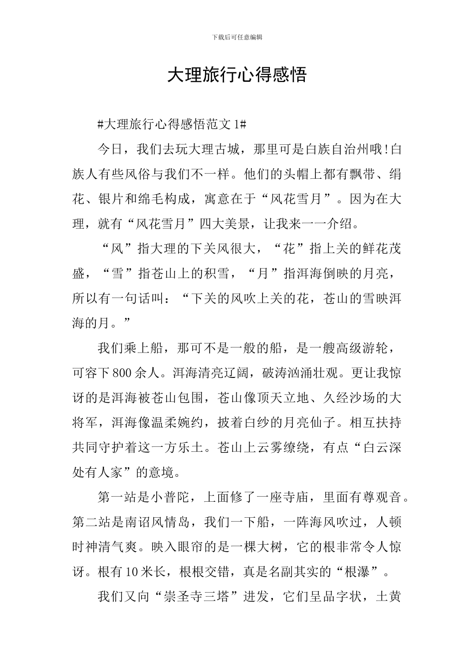 大理旅行心得感悟_第1页