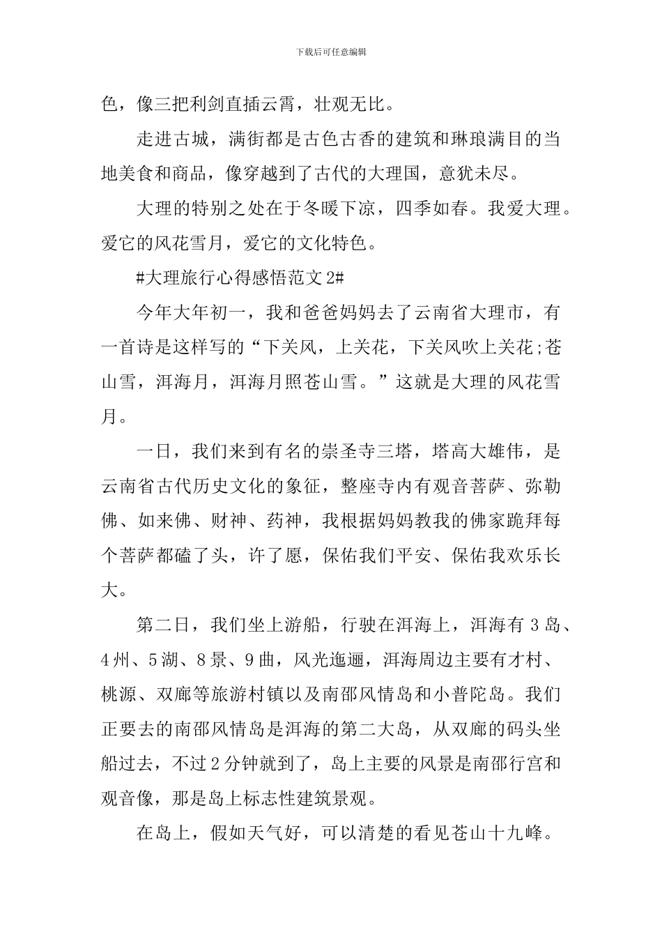 大理旅行心得感悟_第2页