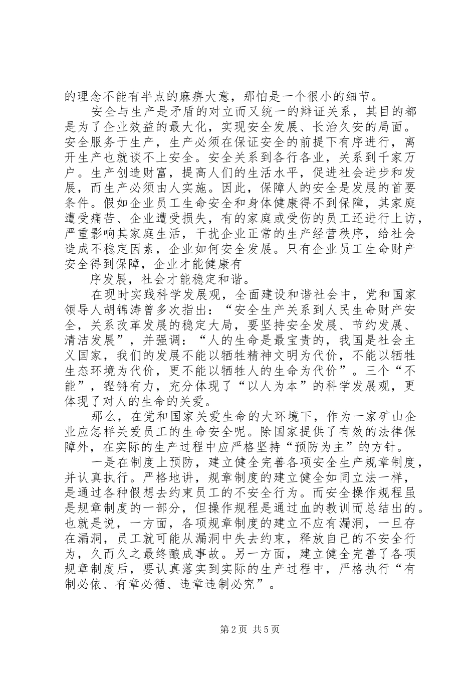 【安全发展预防为主】以安全为主题的演讲稿范文_第2页