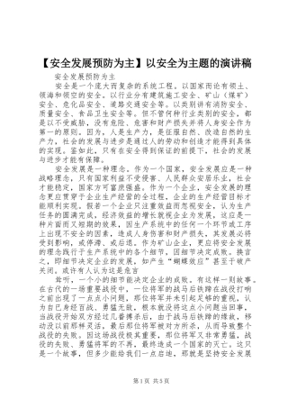 【安全发展预防为主】以安全为主题的演讲稿范文