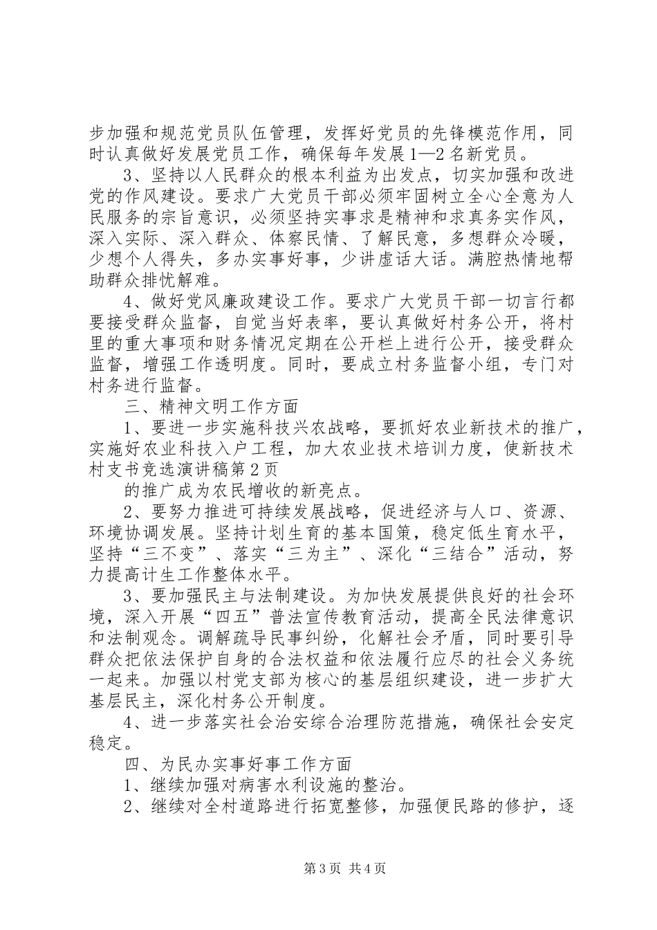 村支书竞选致辞演讲稿_第3页