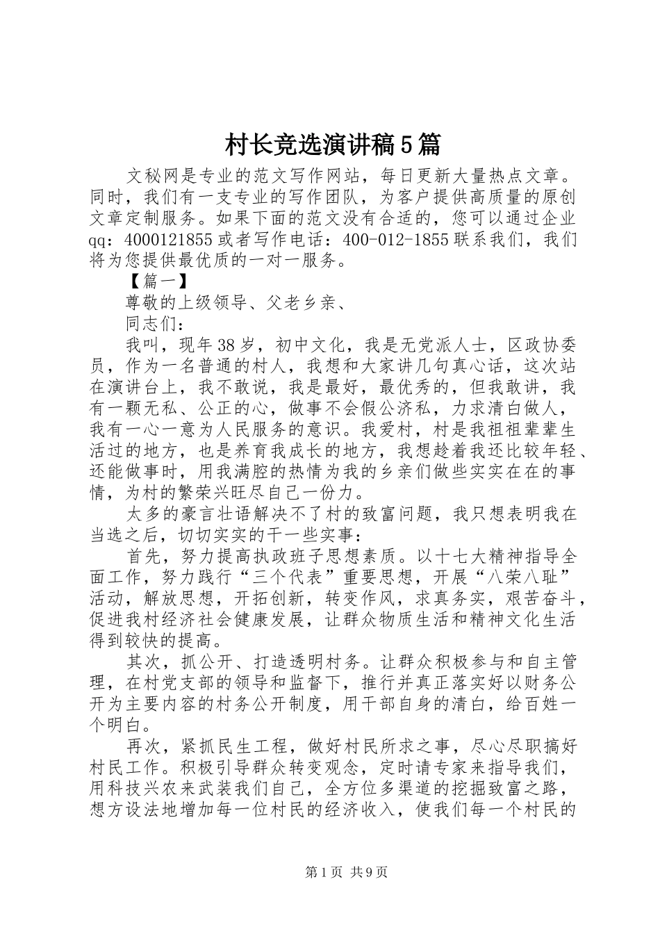 村长竞选致辞演讲稿5篇_第1页