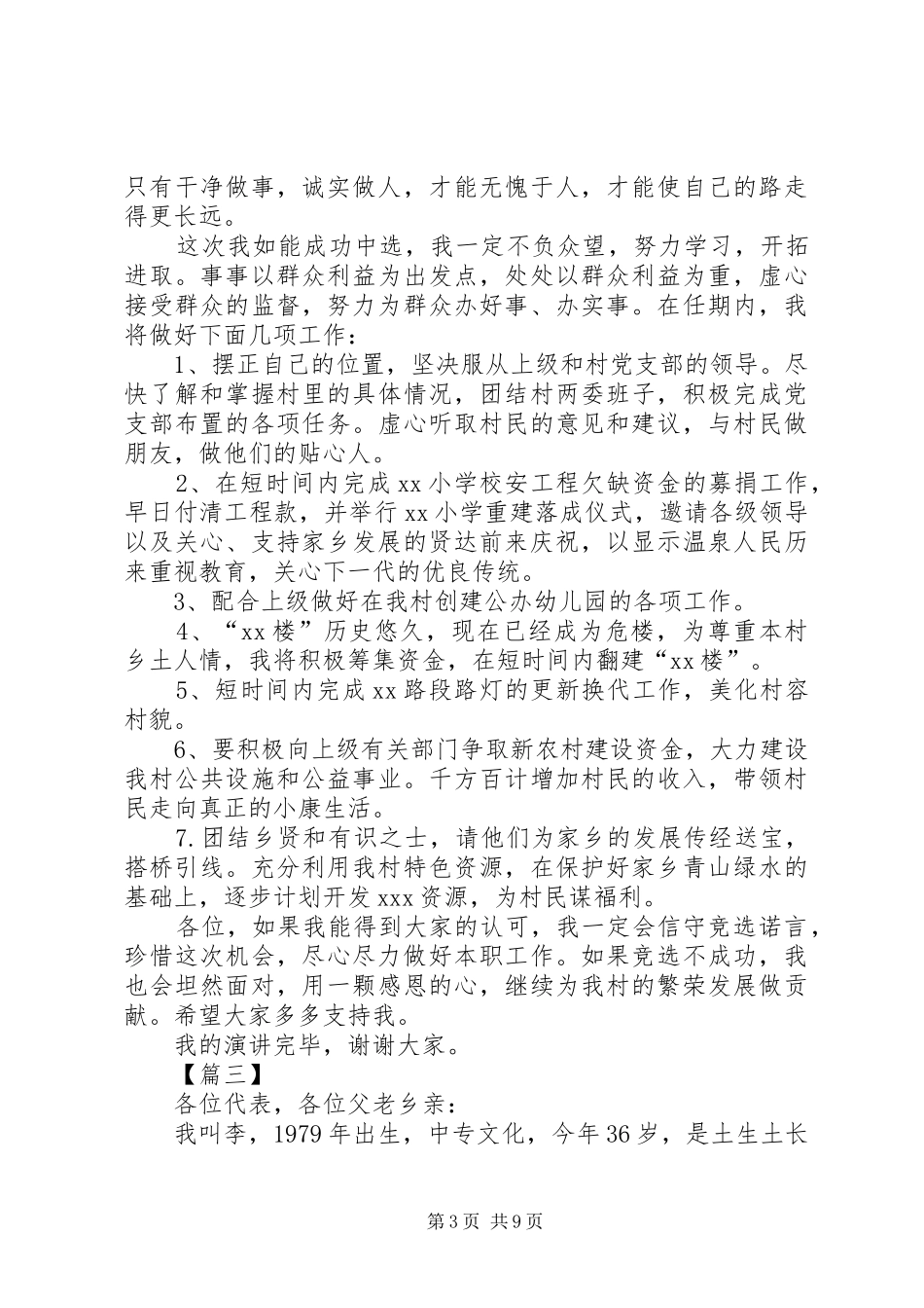 村长竞选致辞演讲稿5篇_第3页