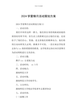 2024学雷锋月活动策划方案