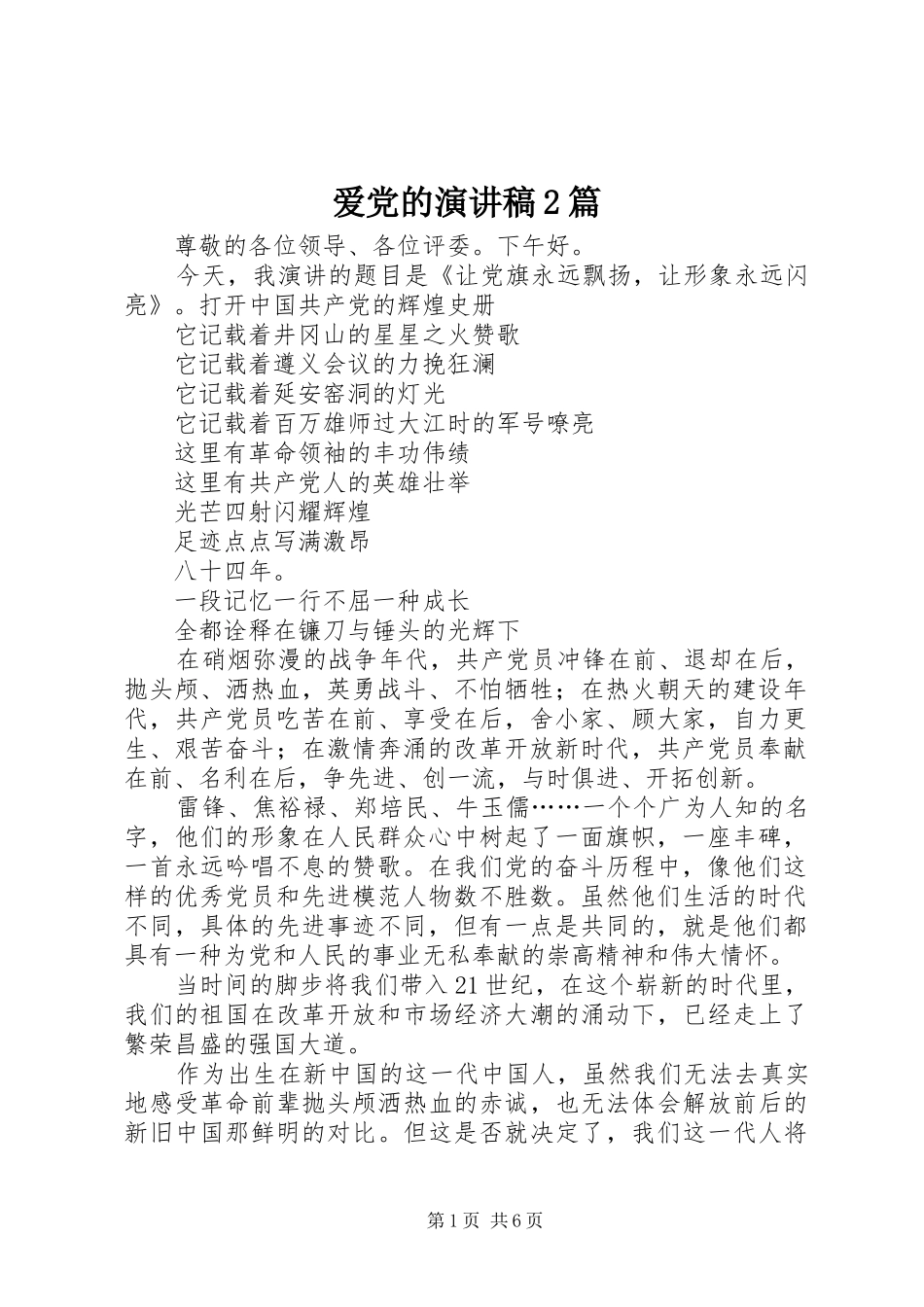 爱党的演讲2篇_第1页