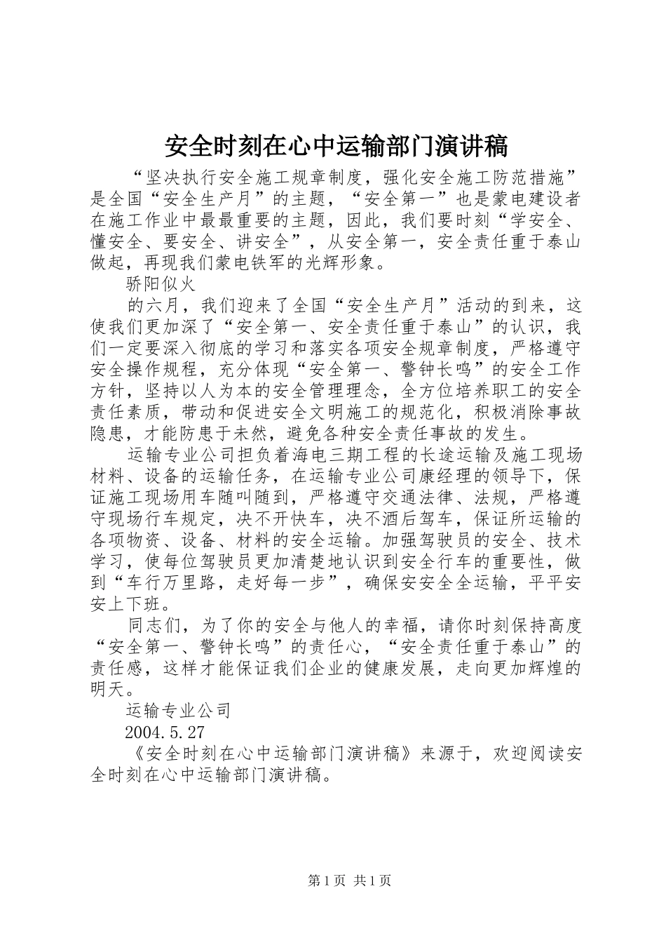 安全时刻在心中运输部门演讲范文_第1页