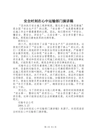 安全时刻在心中运输部门演讲范文