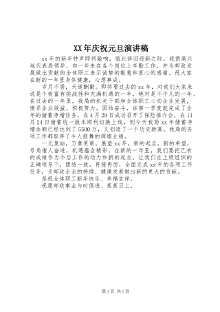 XX年庆祝元旦演讲稿范文