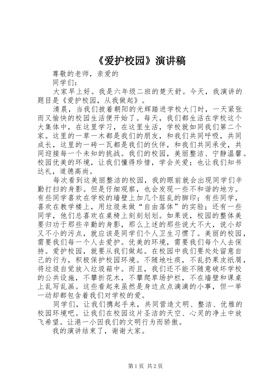 《爱护校园》演讲稿范文_第1页