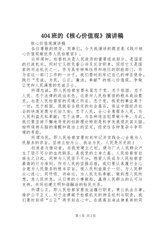 404班的《核心价值观》演讲致辞(5)
