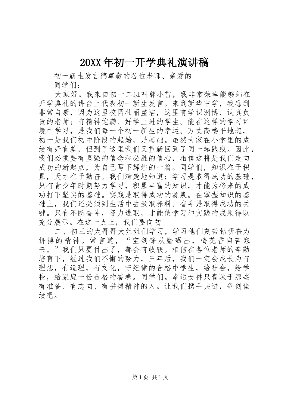 20XX年初一开学典礼演讲(4)_第1页