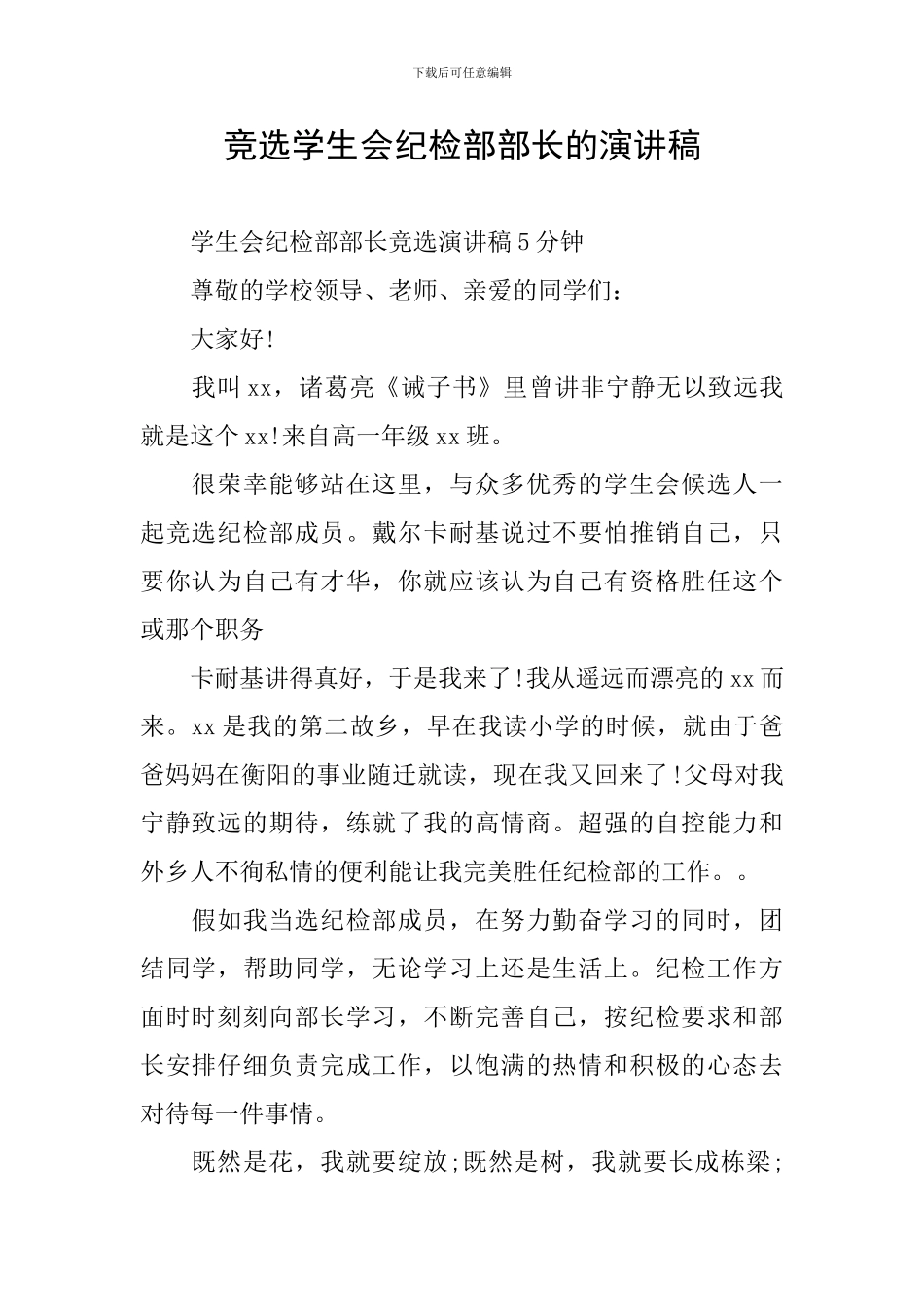 竞选学生会纪检部部长的演讲稿_第1页