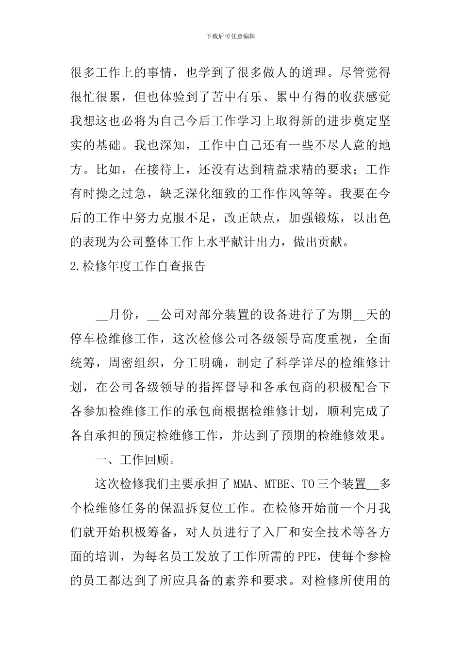 检修年度工作自查报告5篇_第3页