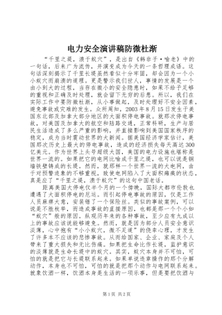 电力安全演讲防微杜渐