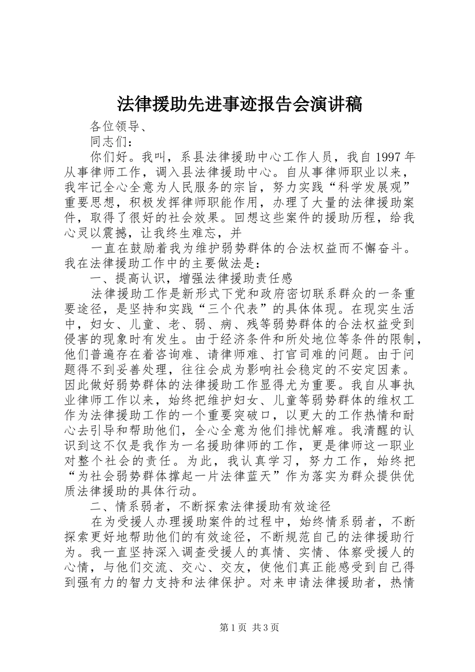 法律援助先进事迹报告会演讲稿范文_第1页
