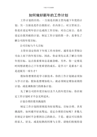 如何做好新年的工作计划