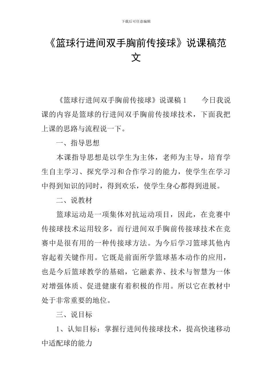 《篮球行进间双手胸前传接球》说课稿范文_第1页