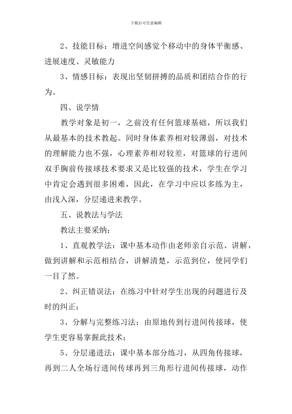 《篮球行进间双手胸前传接球》说课稿范文_第2页