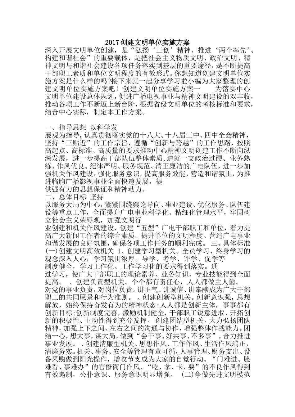 2017创建文明单位实施方案_第1页