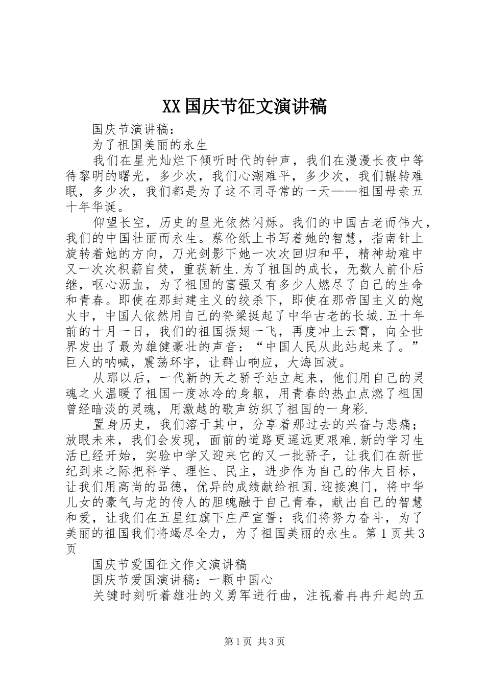 XX国庆节征文演讲_第1页