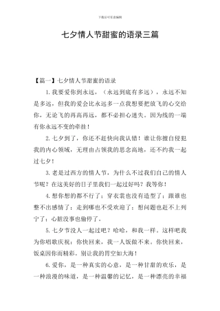 七夕情人节甜蜜的语录三篇