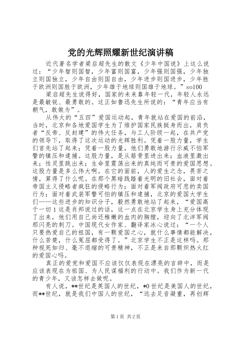 党的光辉照耀新世纪演讲致辞稿范文_第1页