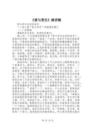 《爱与责任》演讲稿范文