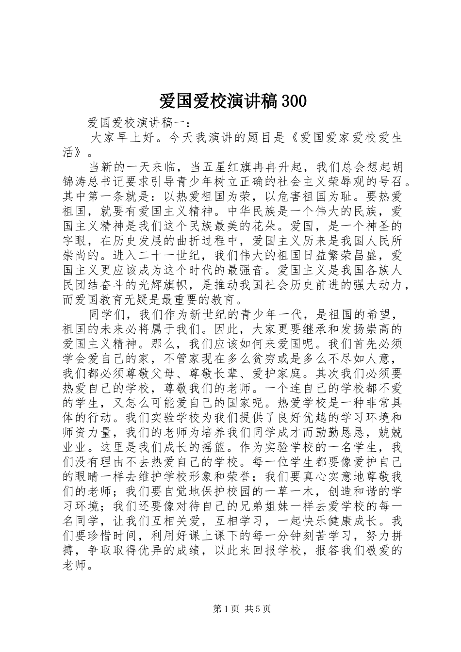 爱国爱校演讲稿范文300(5)_第1页