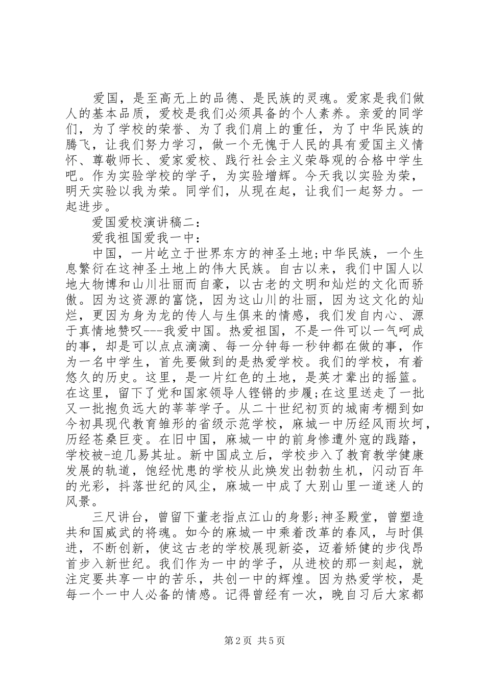 爱国爱校演讲稿范文300(5)_第2页