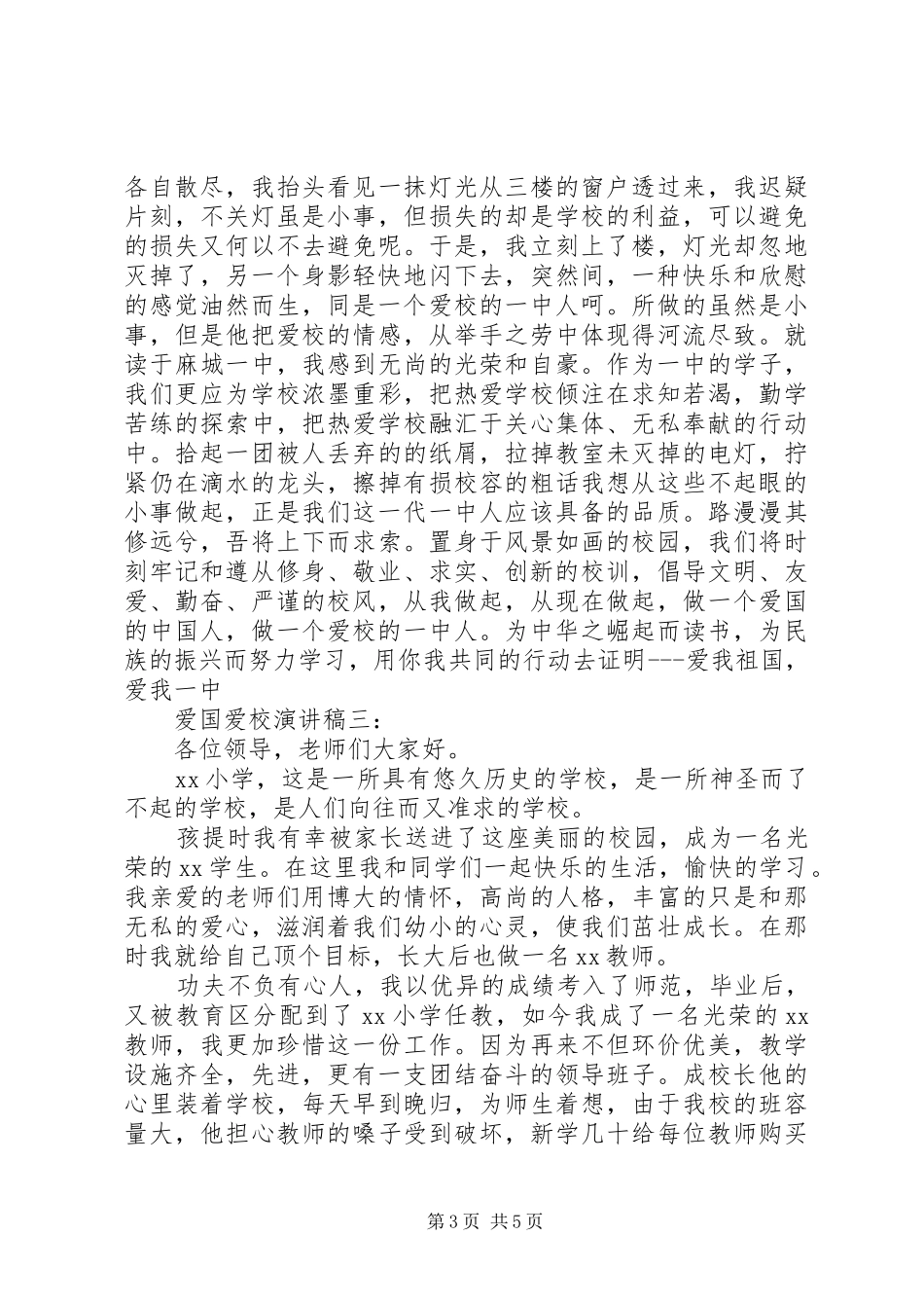 爱国爱校演讲稿范文300(5)_第3页