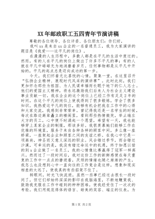 XX年邮政职工五四青年节演讲_1