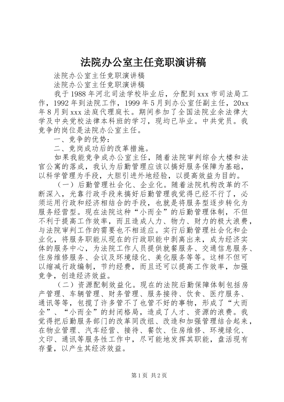 法院办公室主任竞职演讲致辞稿范文_第1页