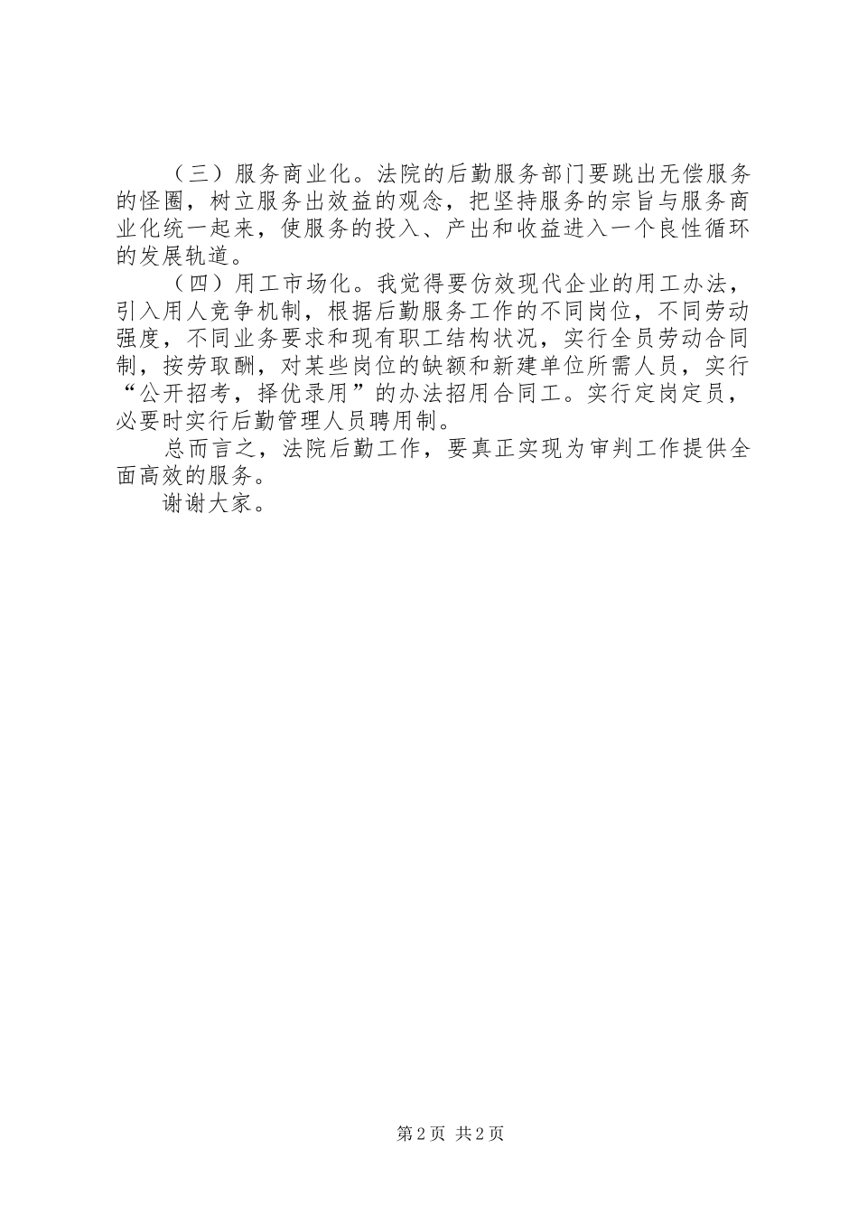 法院办公室主任竞职演讲致辞稿范文_第2页