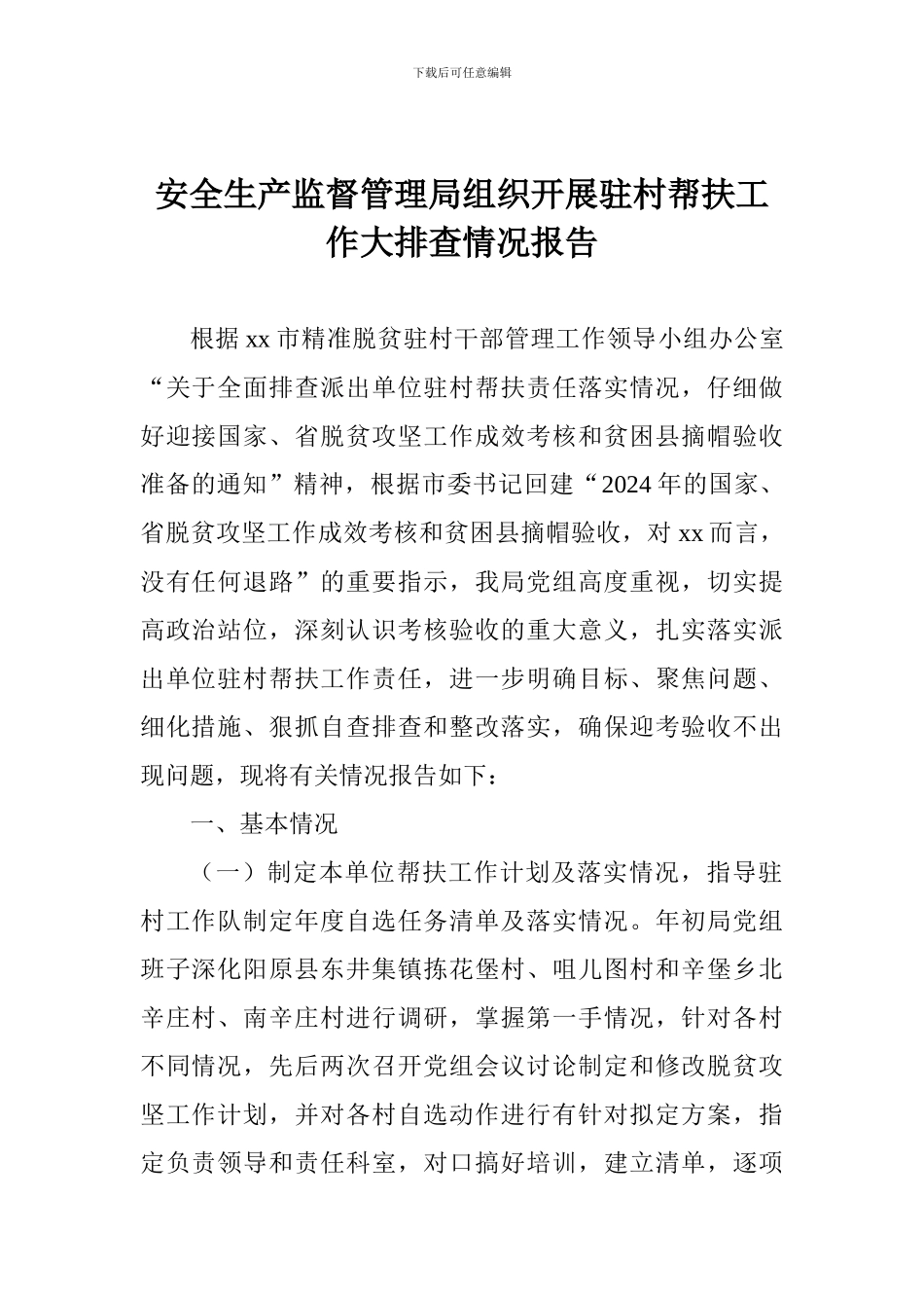 安全生产监督管理局组织开展驻村帮扶工作大排查情况报告_第1页