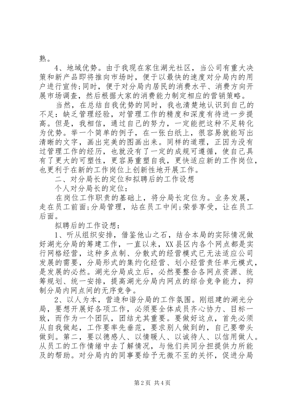 电信局长竞聘演讲稿范文_第2页