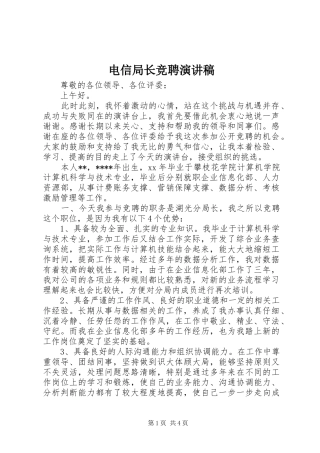 电信局长竞聘演讲稿范文