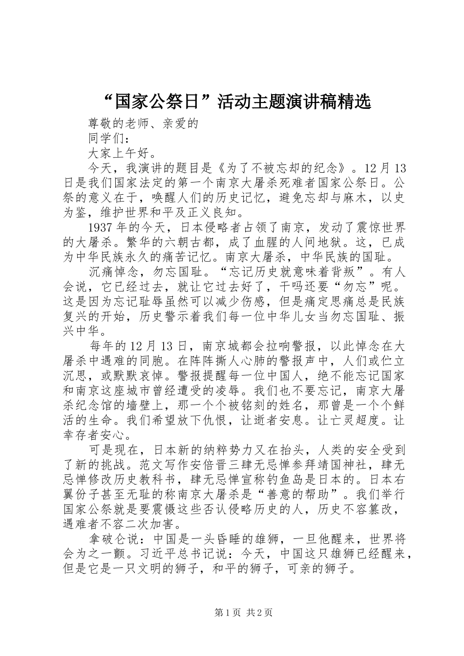 “国家公祭日”活动主题演讲精选_第1页