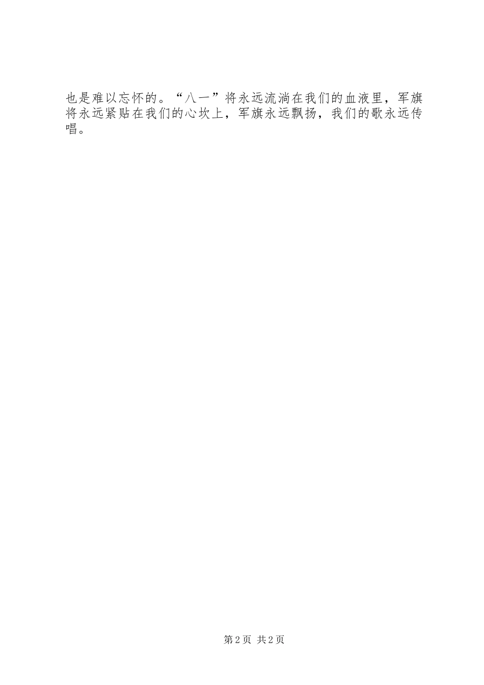 “八一”建军节演讲稿范文《军旗上飘扬着我们的歌》_第2页