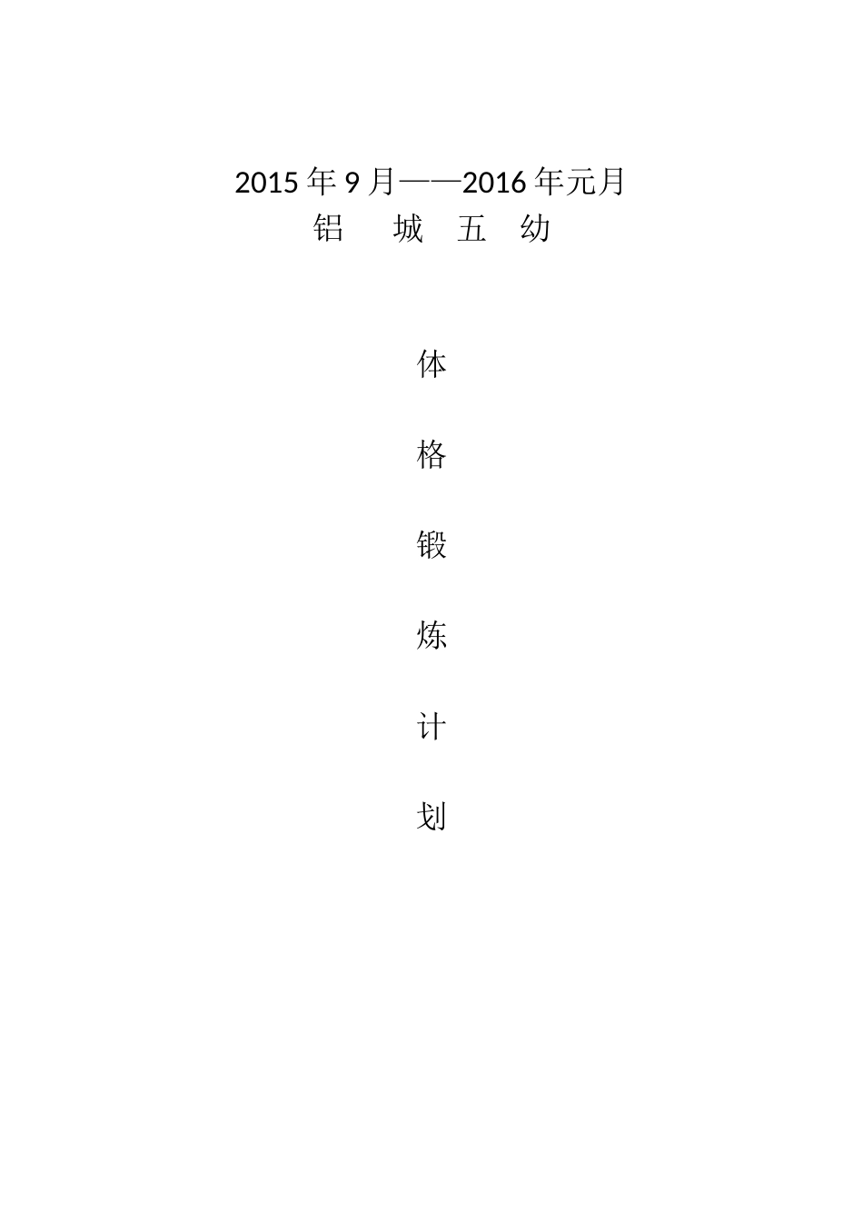 2015年9月.五幼体格锻炼计划_第1页