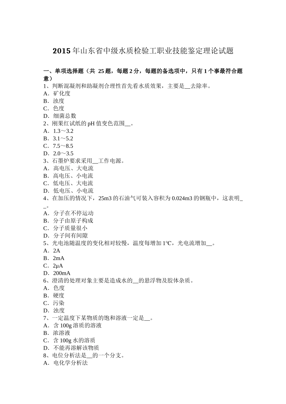 2015年山东省中级水质检验工职业技能鉴定理论试题_第1页