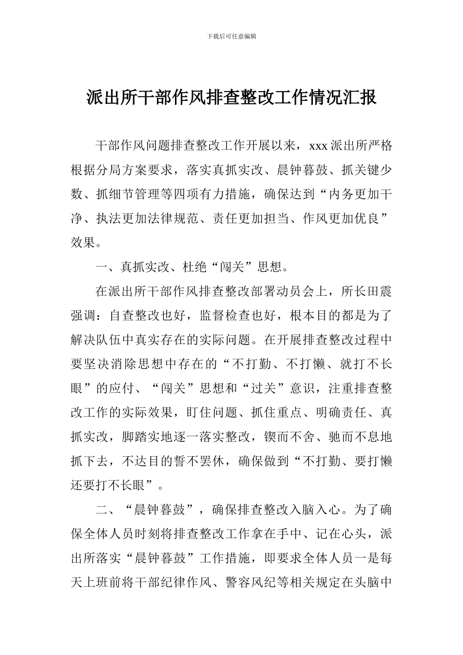 派出所干部作风排查整改工作情况汇报_第1页