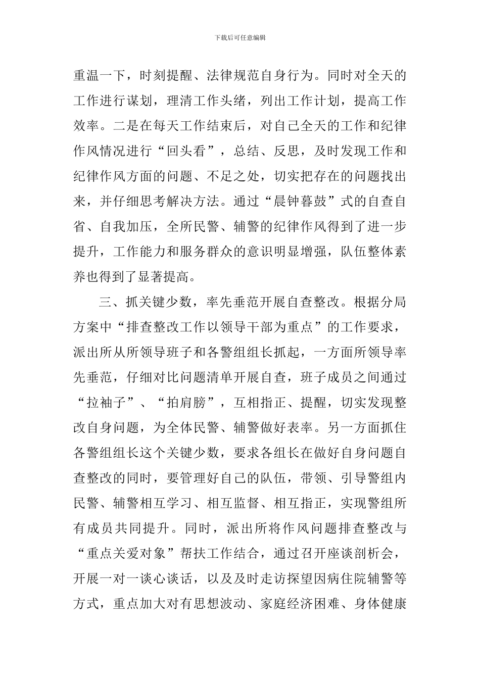 派出所干部作风排查整改工作情况汇报_第2页