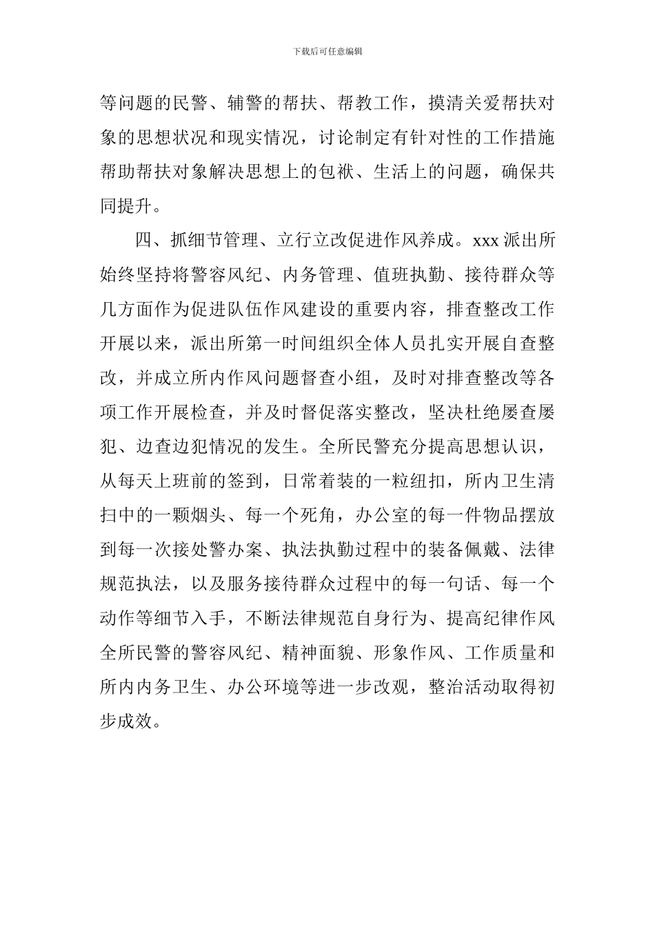 派出所干部作风排查整改工作情况汇报_第3页