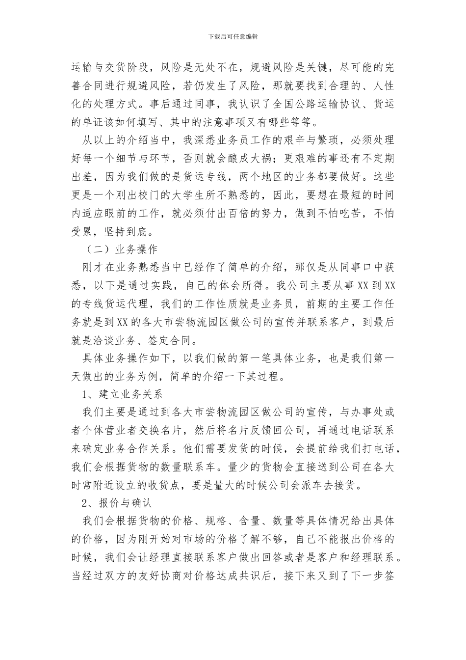 大学生物流公司业务员实习总结报告_第2页